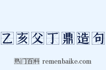 乙亥父丁鼎造句是什么意思的图片